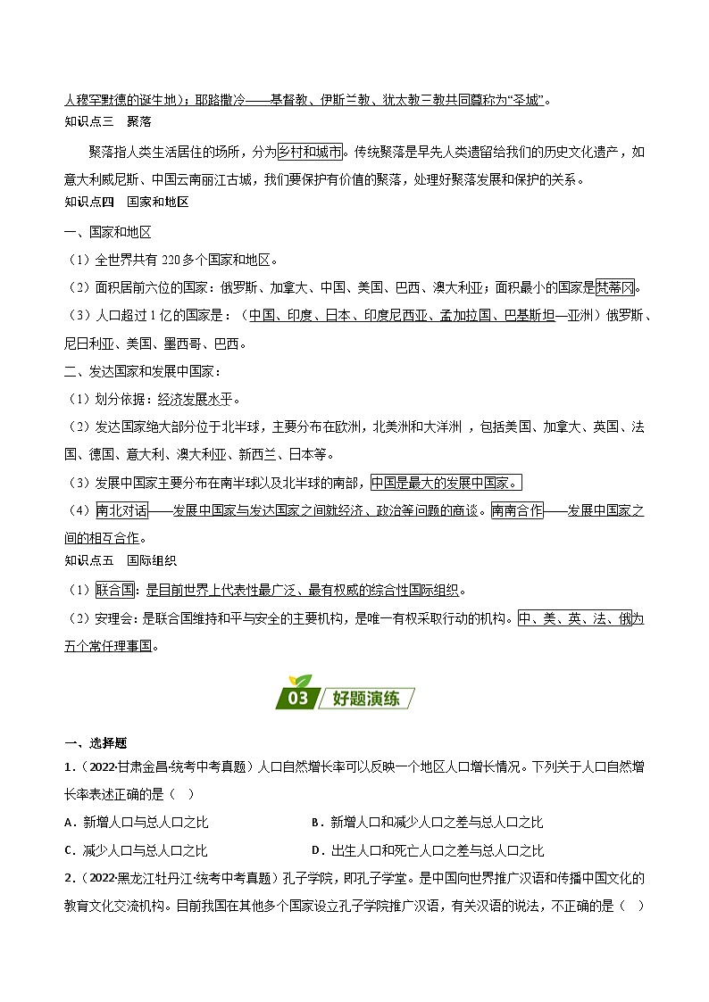 重难点05 居民与聚落、发展与合作——2023年会考初中地理易错点+重难点专练学案03