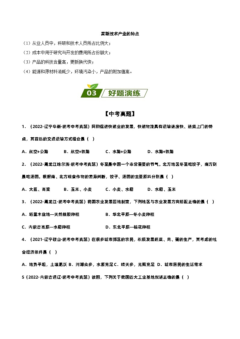 易错点12 中国的经济发展——2023年会考初中地理易错点+重难点专练学案03