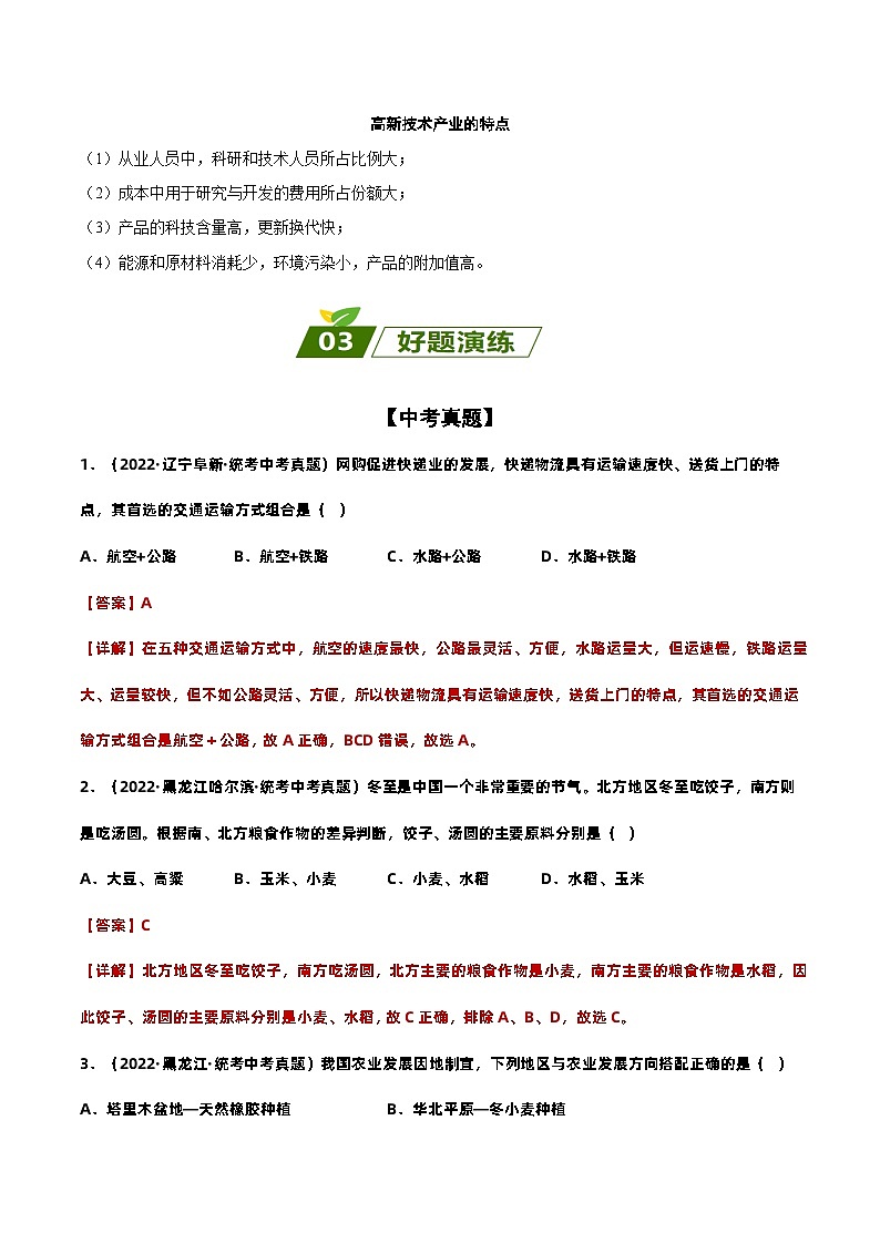 易错点12 中国的经济发展——2023年会考初中地理易错点+重难点专练学案03