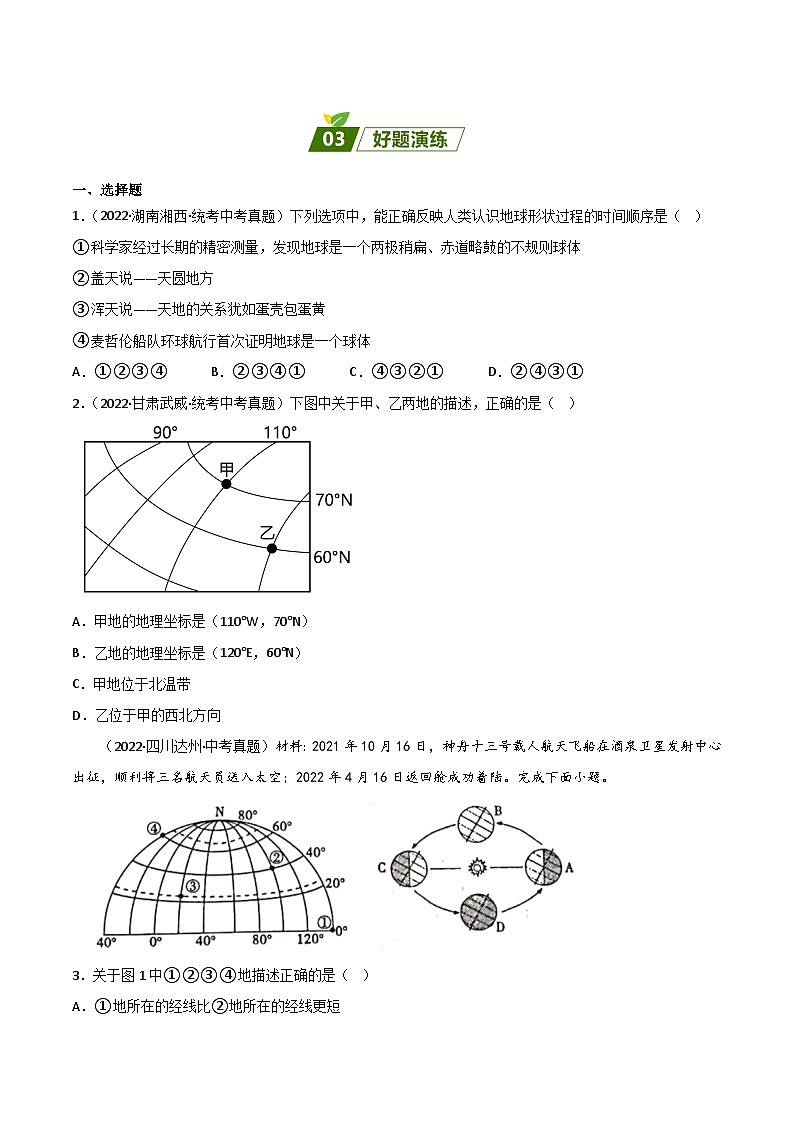 重難點(diǎn)01  地球（原卷版）第3頁