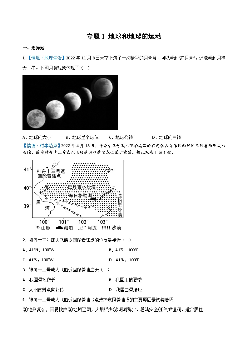 专题01 地球和地球的运动——2023年初中地理会考复习专题突破卷