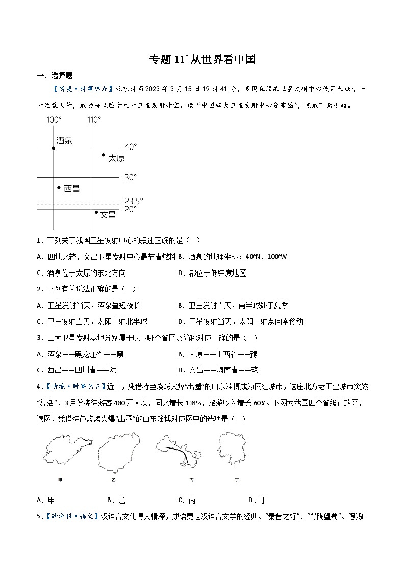 專題11  從世界看中國（原卷版）第1頁
