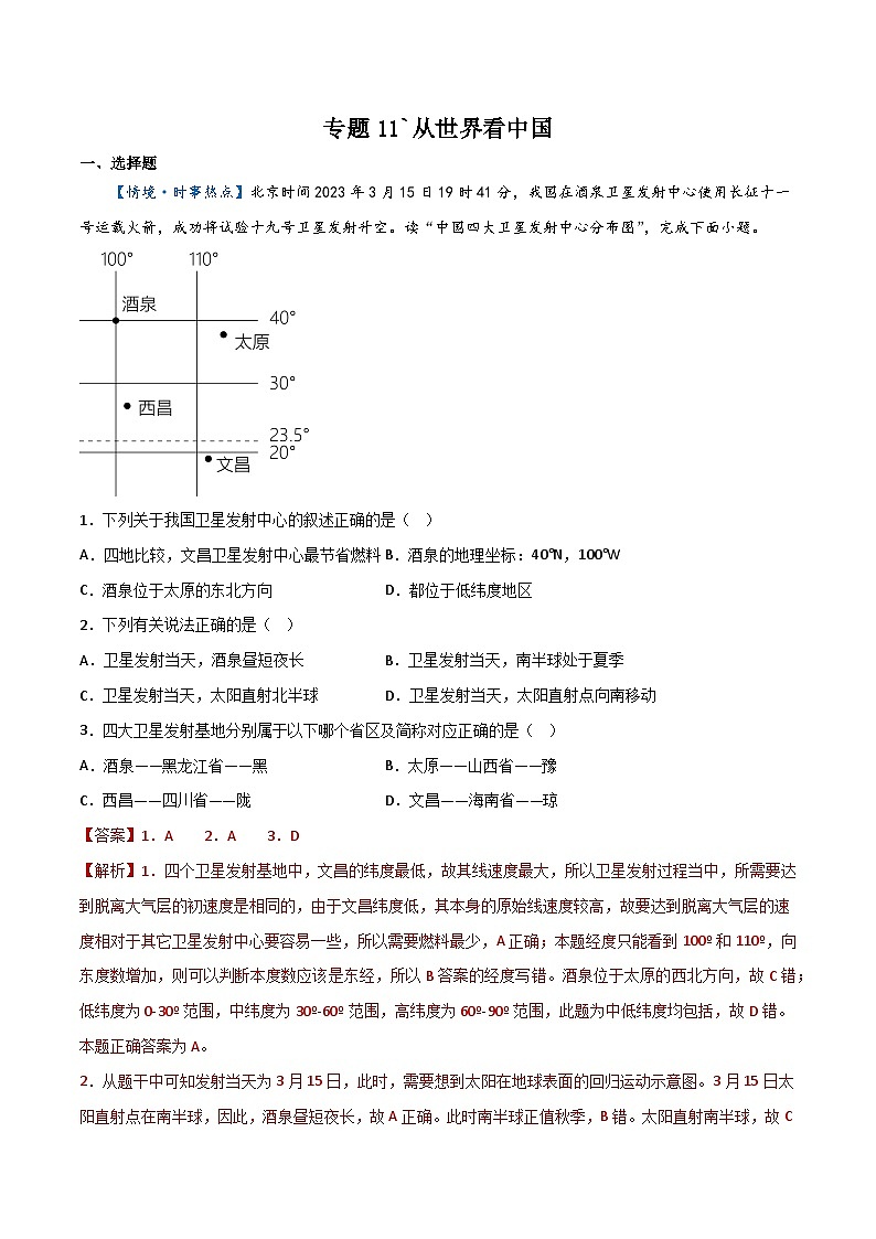 專題11  從世界看中國（解析版）第1頁