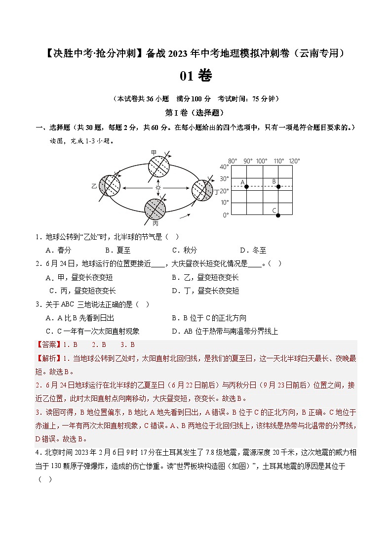 01卷——备战2023年会考初中地理冲刺卷(云南专用)01