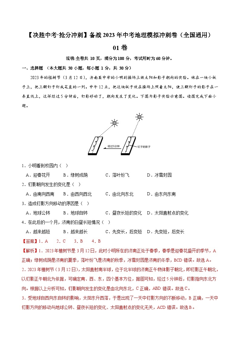 01卷——备战2023年会考初中地理冲刺卷（全国通用）01