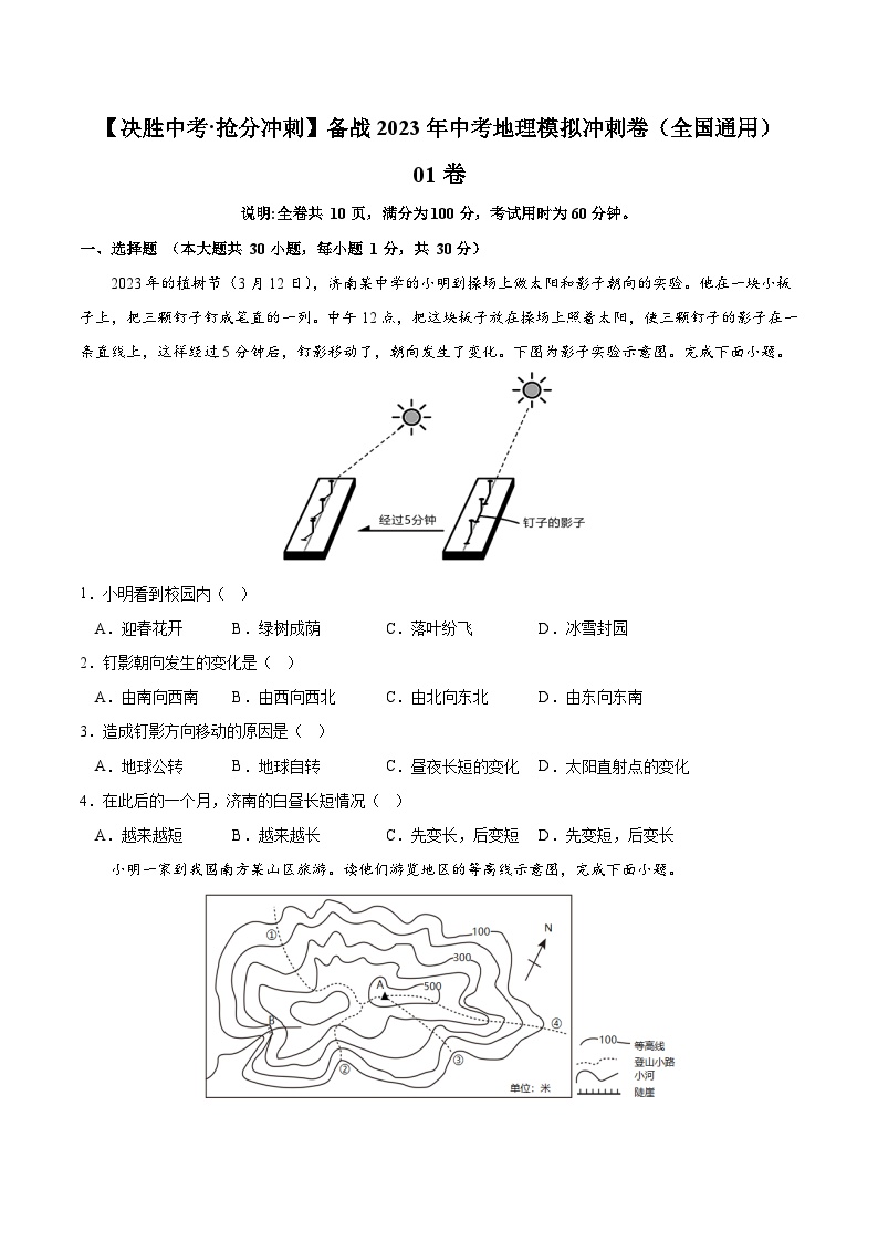 01卷——备战2023年会考初中地理冲刺卷（全国通用）