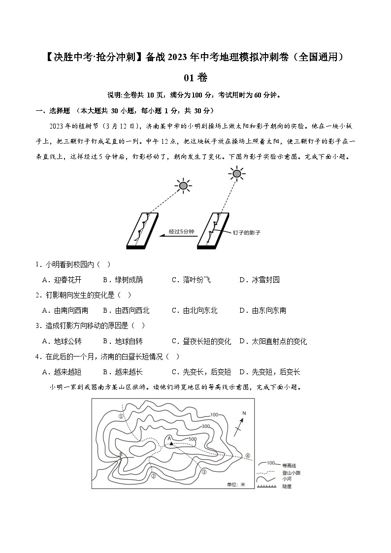 01卷——备战2023年会考初中地理冲刺卷（全国通用）01