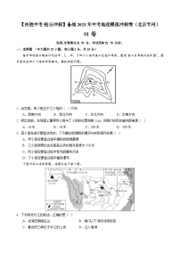 01卷——备战2023年会考初中地理冲刺卷（北京专用）