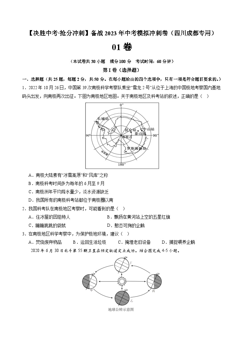 01卷——备战2023年会考初中地理冲刺卷（四川成都专用）