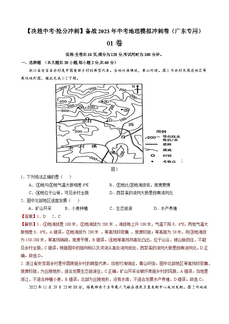 01卷——备战2023年会考初中地理冲刺卷(广东专用)01