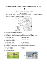 01卷——备战2023年会考初中地理冲刺卷（广西专用）