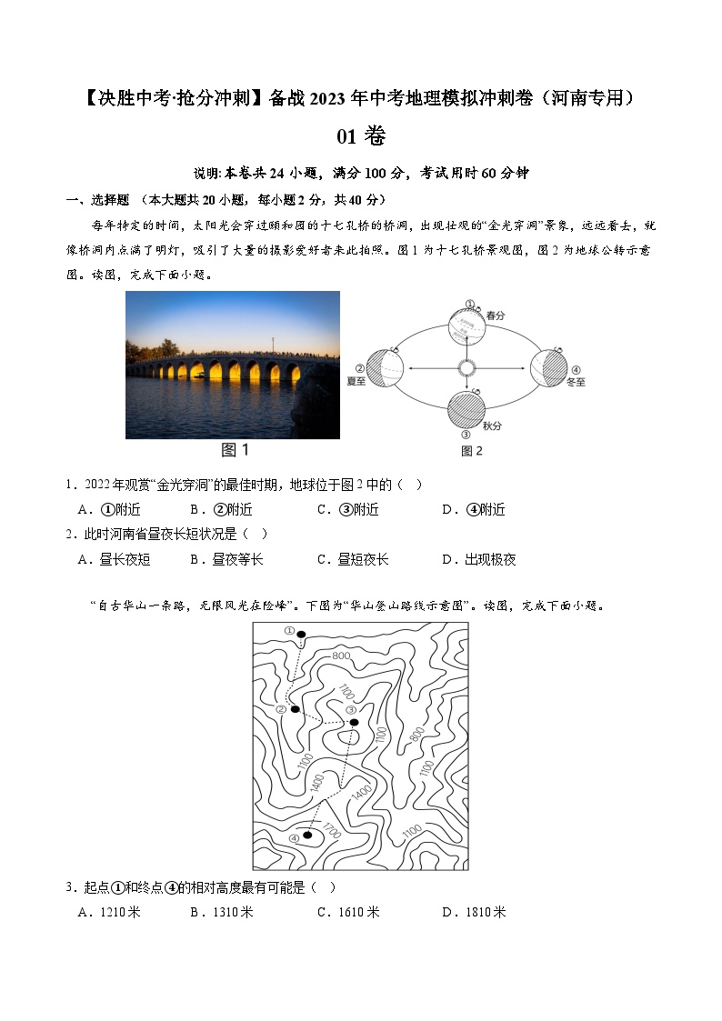 01卷——备战2023年会考初中地理冲刺卷（河南专用）