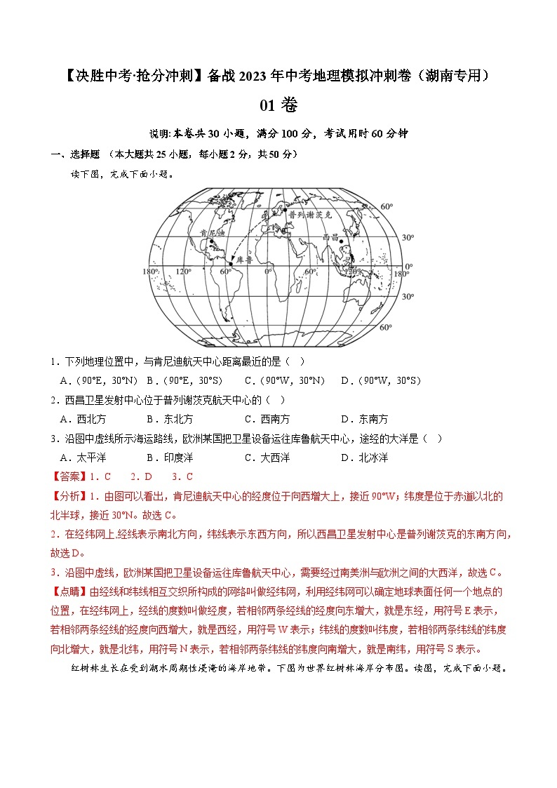 01卷——备战2023年会考初中地理冲刺卷（湖南专用）01