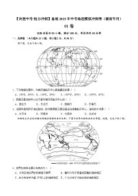 01卷——备战2023年会考初中地理冲刺卷（湖南专用）