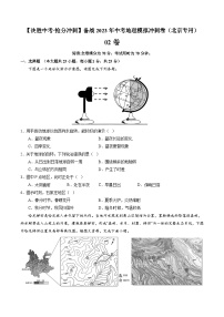 02卷——备战2023年会考初中地理冲刺卷（北京专用）