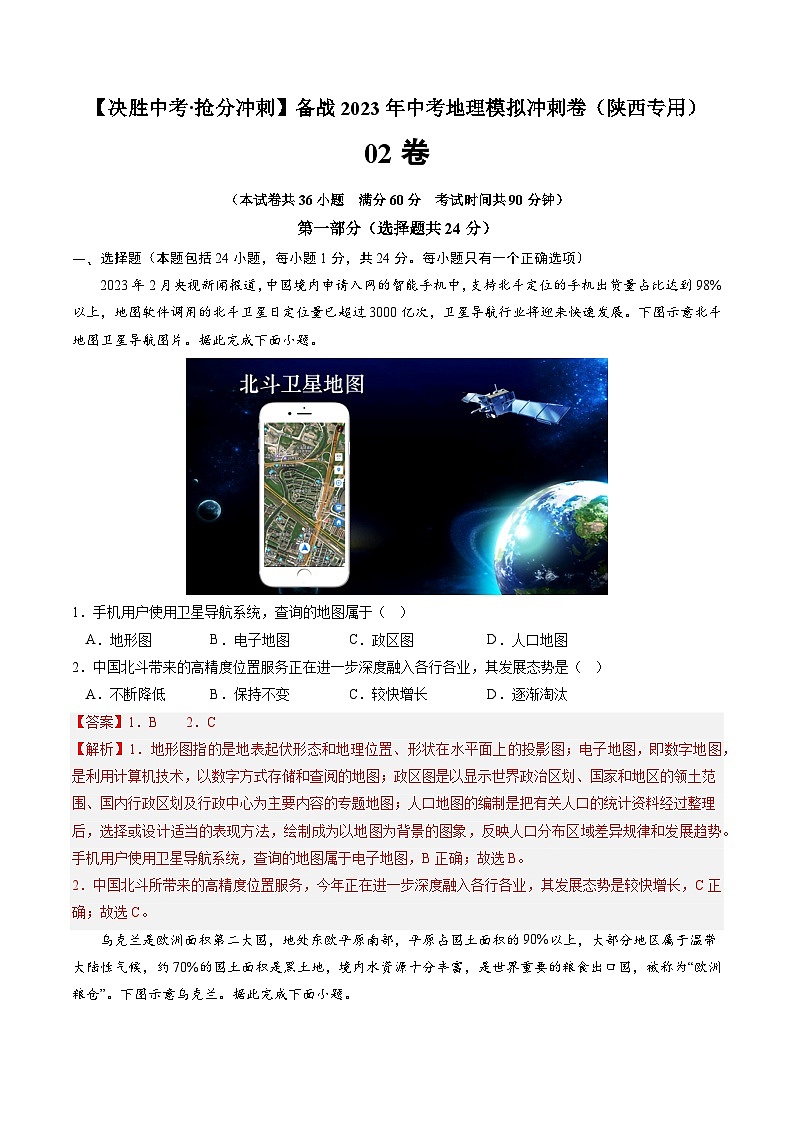 02卷——备战2023年会考地理冲刺卷(陕西专用)(解析版)第1页