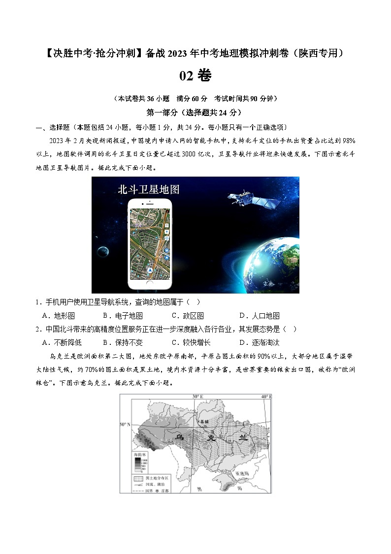 02卷——备战2023年会考地理冲刺卷(陕西专用)(原卷版)第1页