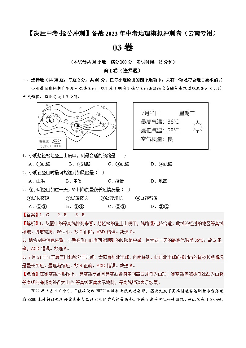 03卷——备战2023年会考初中地理冲刺卷(云南专用)01