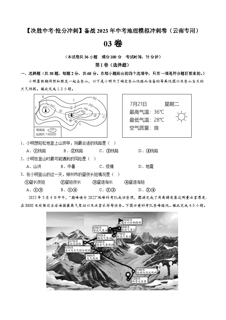 03卷——备战2023年会考初中地理冲刺卷(云南专用)01