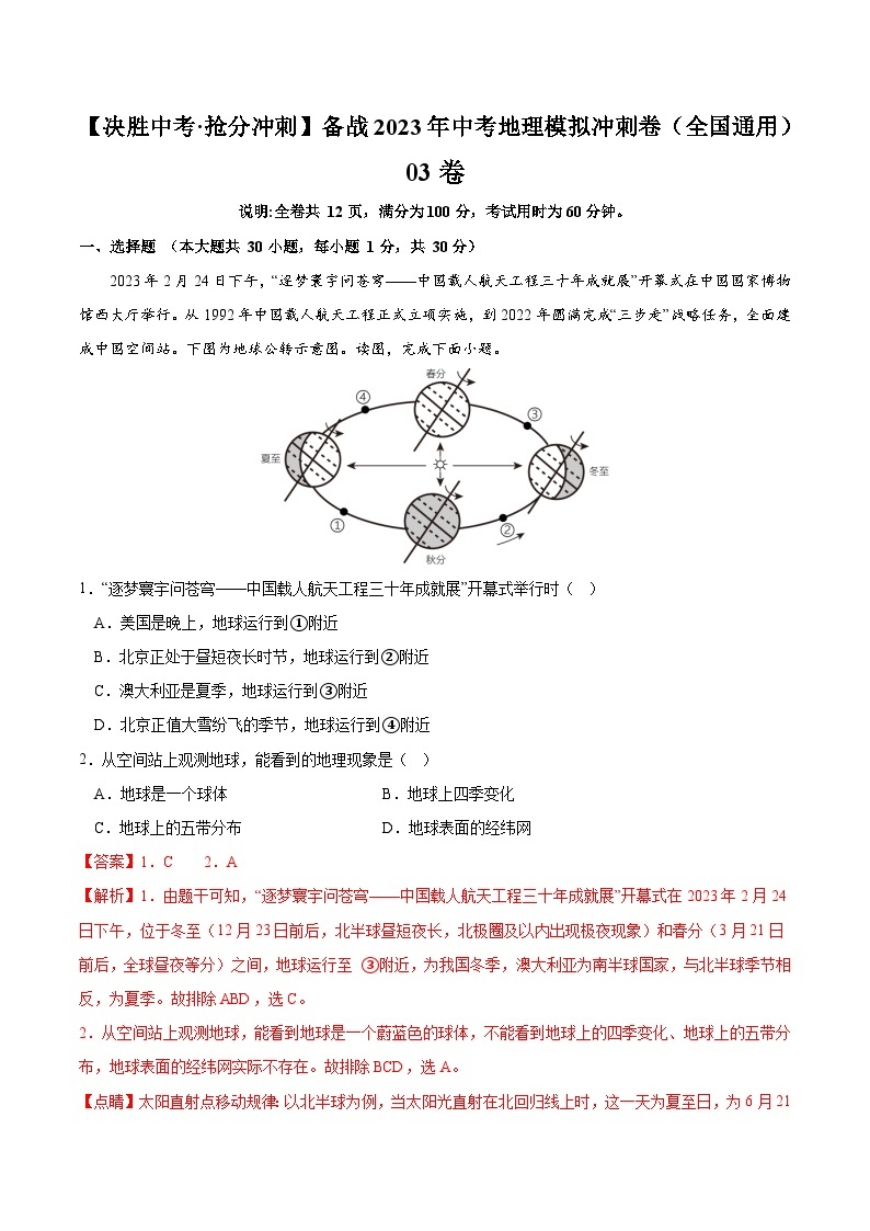 03卷——备战2023年会考初中地理冲刺卷（全国通用）01