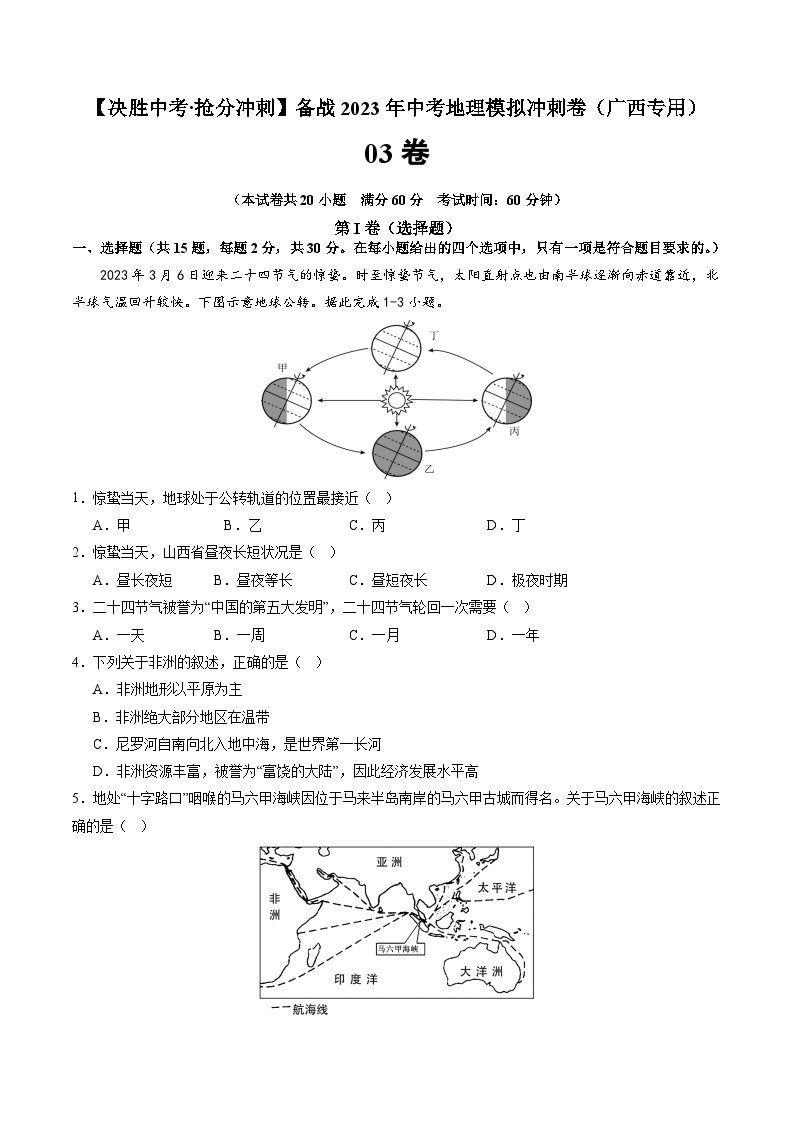 03卷——备战2023年会考初中地理冲刺卷（广西专用）01