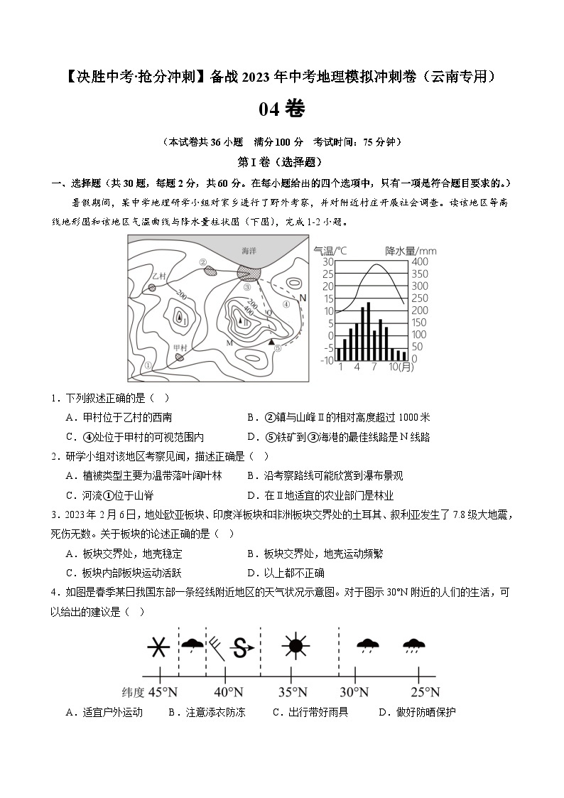 04卷——备战2023年会考初中地理冲刺卷（云南专用）01