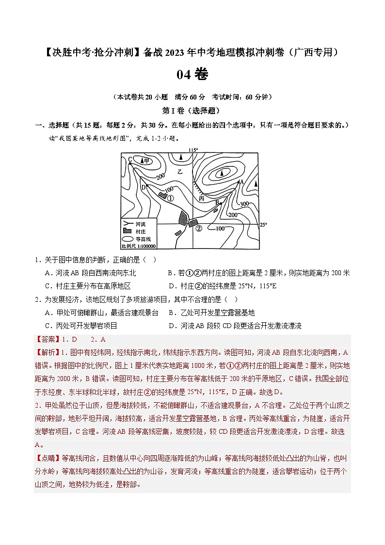 04卷——备战2023年会考地理冲刺卷(广西专用)(解析版)第1页