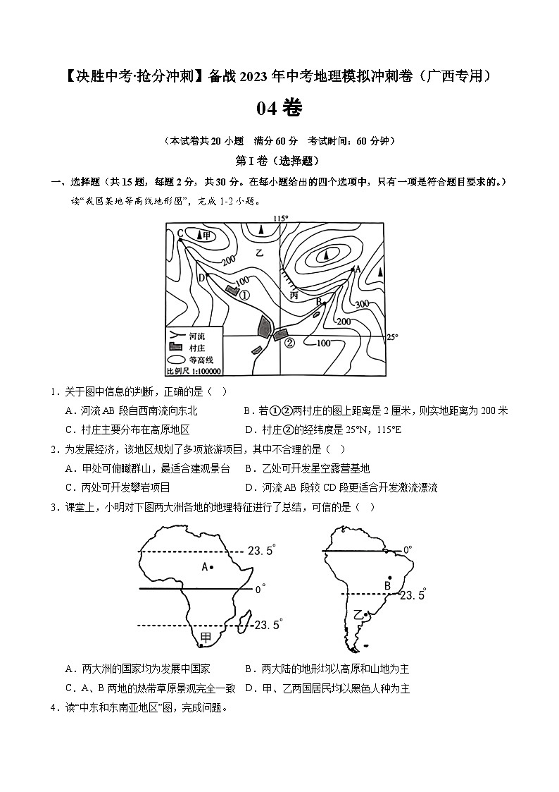 04卷——备战2023年会考地理冲刺卷(广西专用)(原卷版)第1页