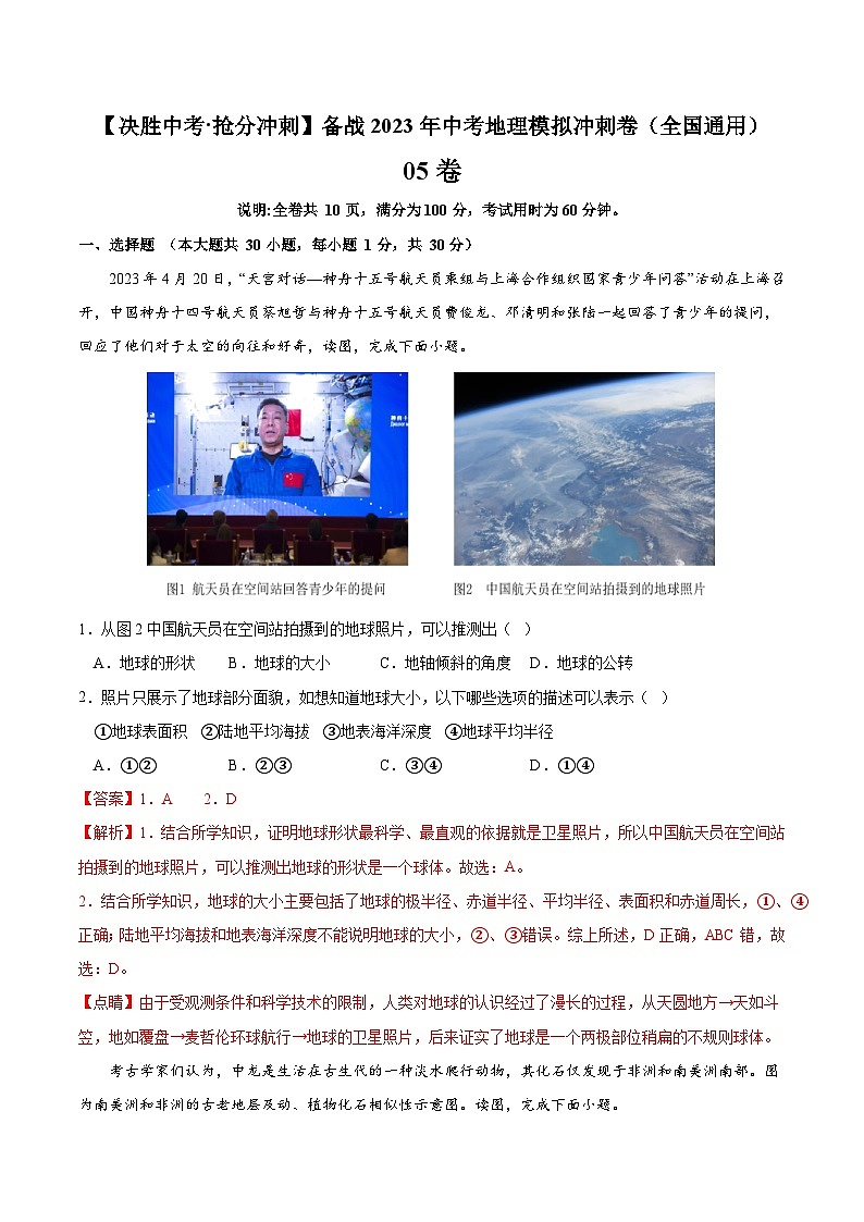 05卷——备战2023年会考初中地理冲刺卷(全国通用)01