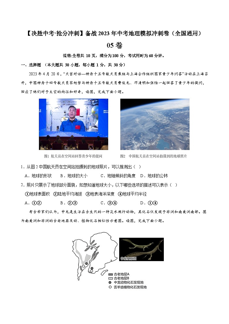 05卷——备战2023年会考初中地理冲刺卷(全国通用)01