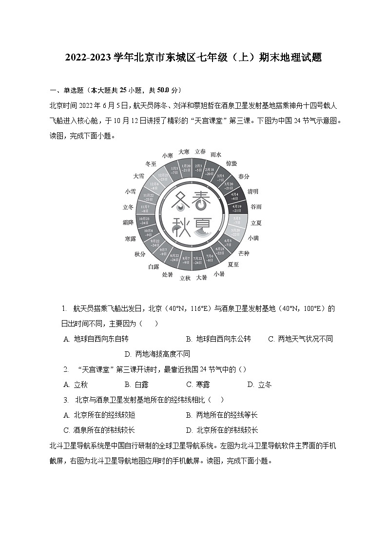 2022-2023学年北京市东城区七年级(上)期末地理试题(含解析)01