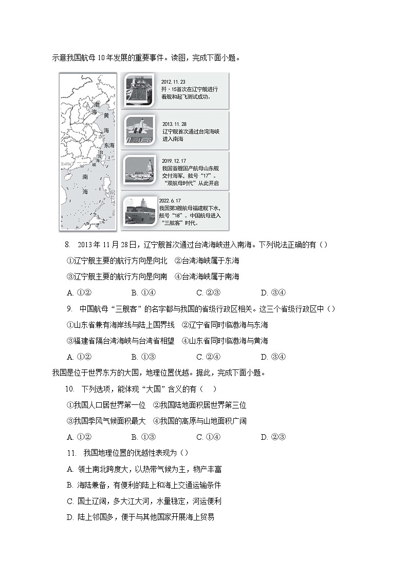 2022-2023学年北京市东城区七年级(上)期末地理试题(含解析)03