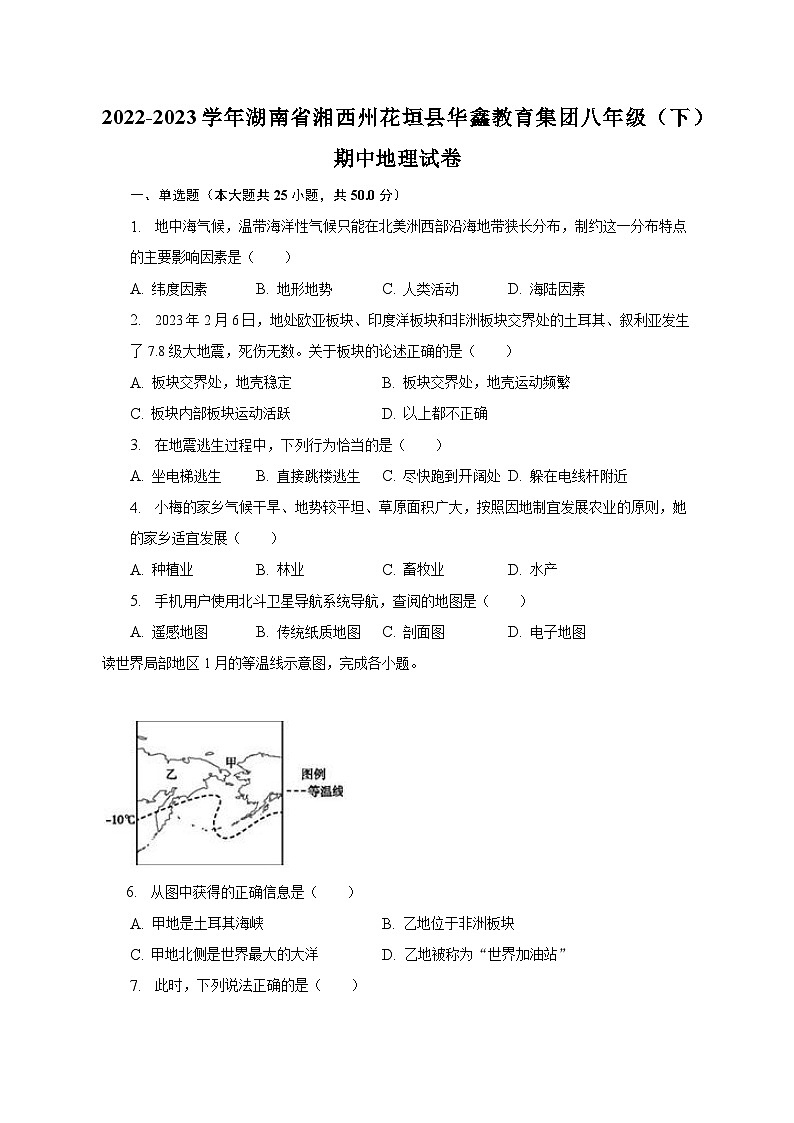 2022-2023學(xué)年湖南省湘西州花垣縣華鑫教育集團八年級(下)期中地理試卷(含解析)第1頁