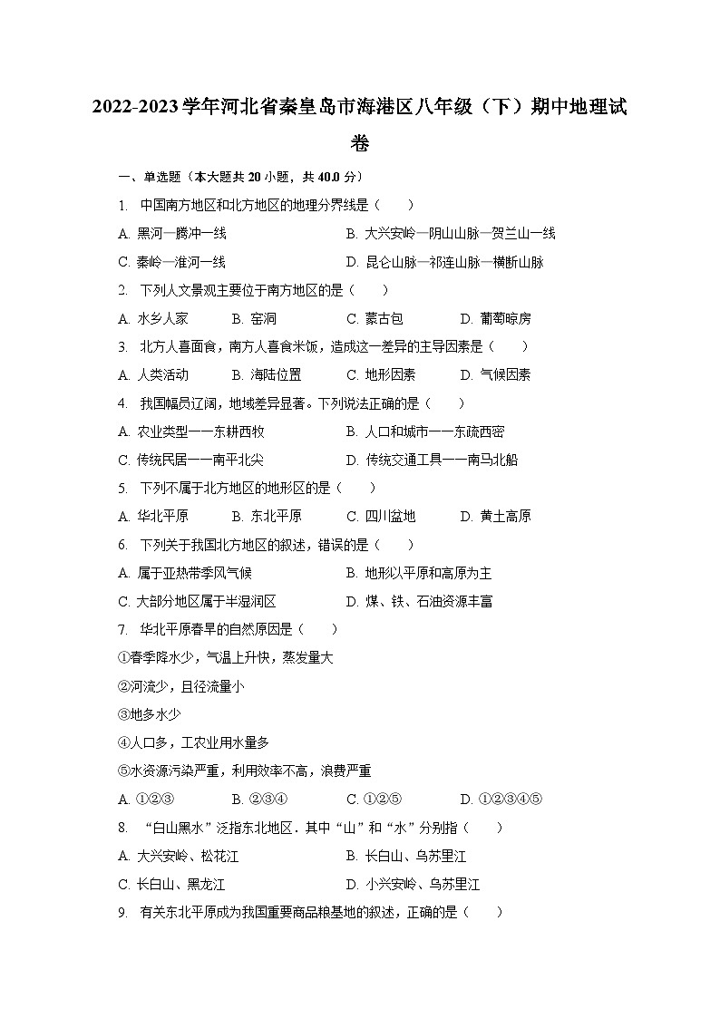 2022-2023学年河北省秦皇岛市海港区八年级(下)期中地理试卷(含解析)第1页