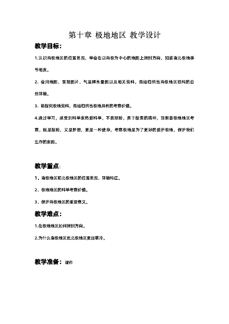 人教版七年级地理下册+第十章+极地地区教案第1页