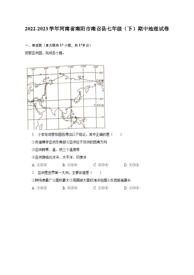 2022-2023学年河南省南阳市南召县七年级（下）期中地理试卷（含解析）01