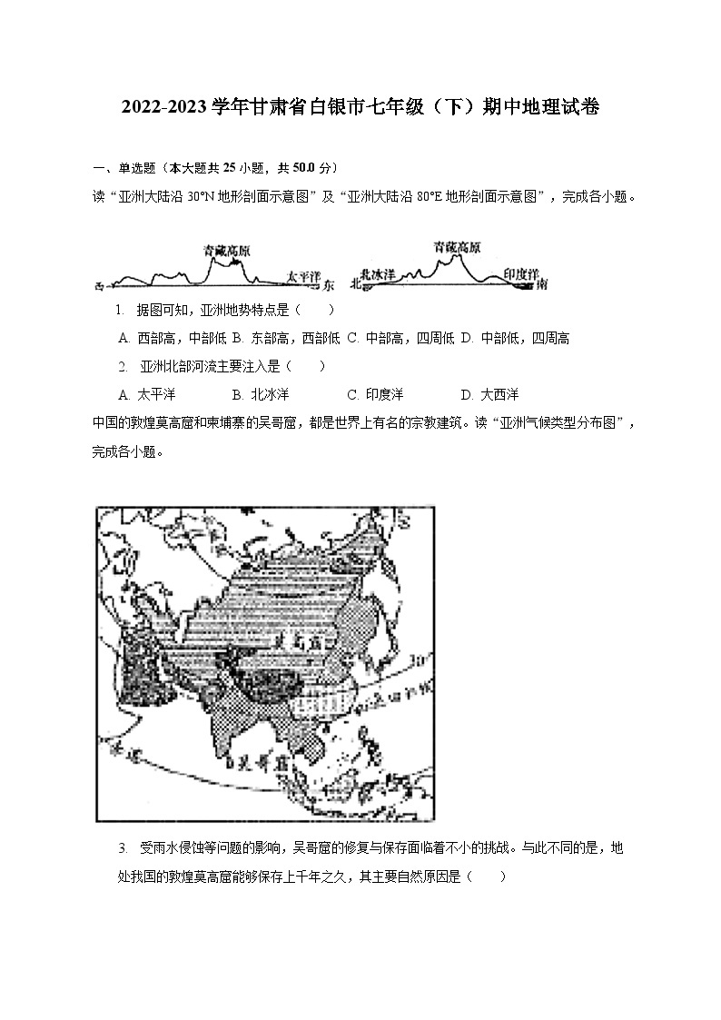 2022-2023学年甘肃省白银市七年级（下）期中地理试卷（含解析）01