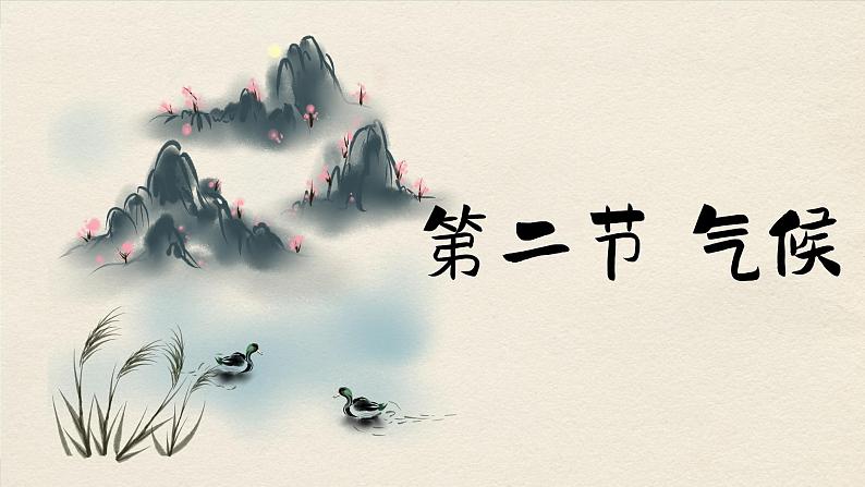 人教版地理八上·2.2 气候(课件PPT)第1页