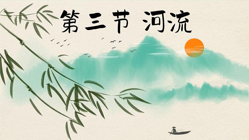 人教版地理八上·2.3 河流(课件PPT)01