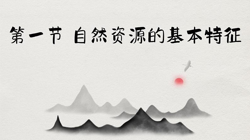 人教版地理八上·3.1 自然资源的基本特征(课件PPT)01