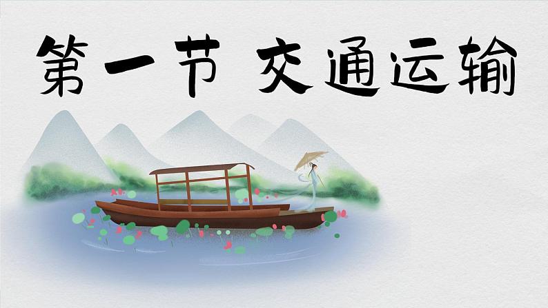 人教版地理八上·4.1 交通运输(课件PPT)01