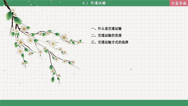 人教版地理八上·4.1 交通运输(课件PPT)02