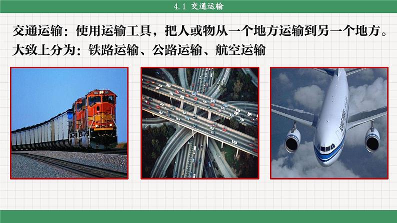 人教版地理八上·4.1 交通运输(课件PPT)03