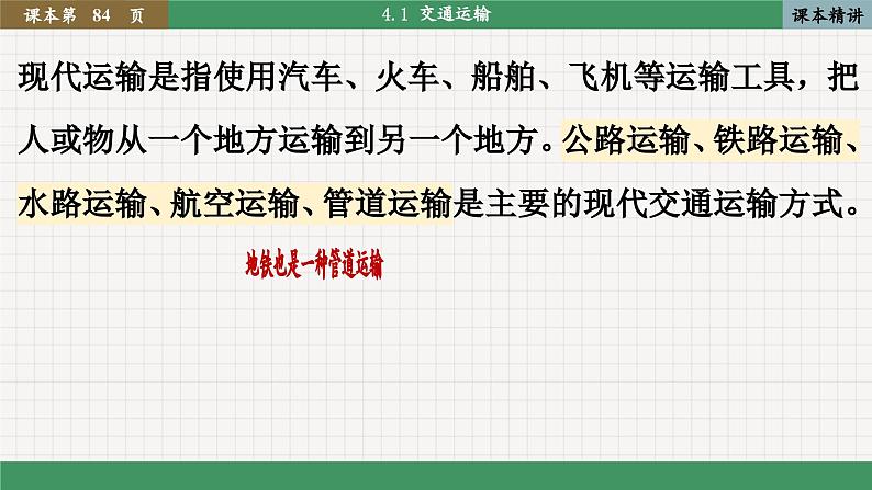 人教版地理八上·4.1 交通运输(课件PPT)05