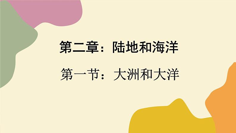 2.1 大洲和大洋(课件PPT)01