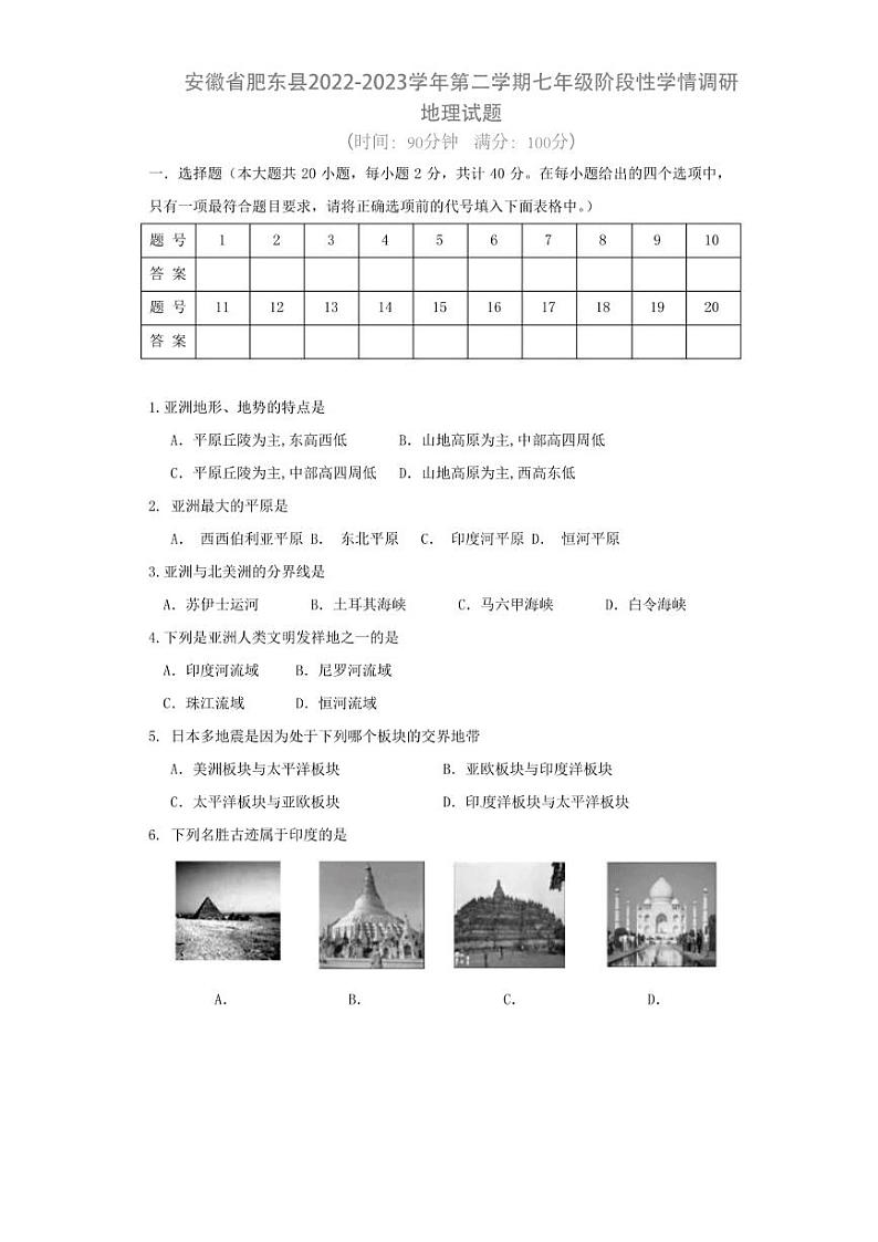安徽省肥东县2022-2023学年第二学期七年级阶段性学情调研地理试题第1页