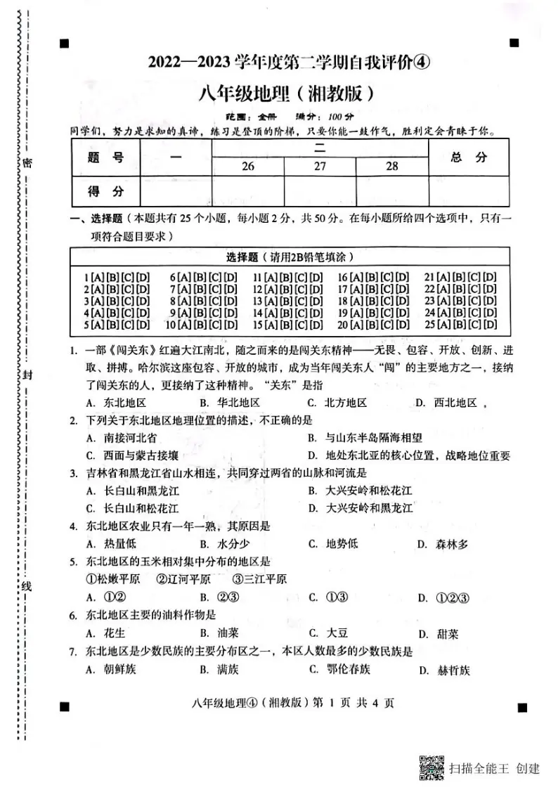 河北省石家庄市赵县2022-2023学年下学期月考八年级地理试题（图片版，含答案 ）01