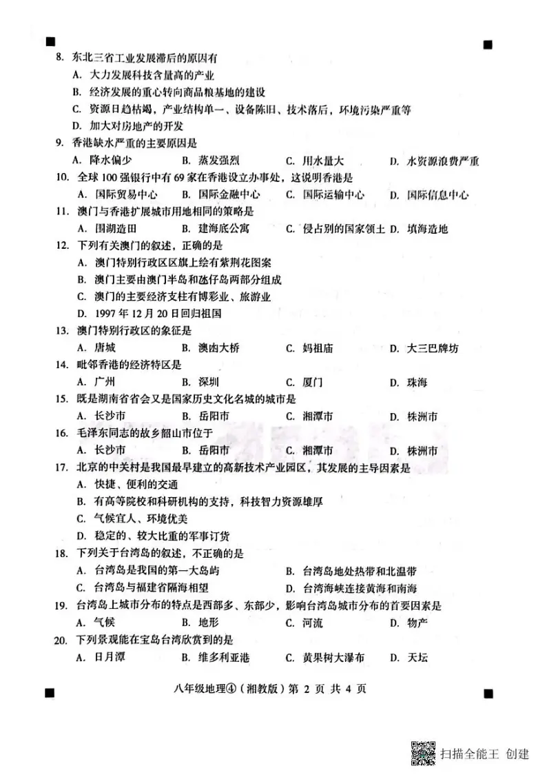 河北省石家庄市赵县2022-2023学年下学期月考八年级地理试题（图片版，含答案 ）02