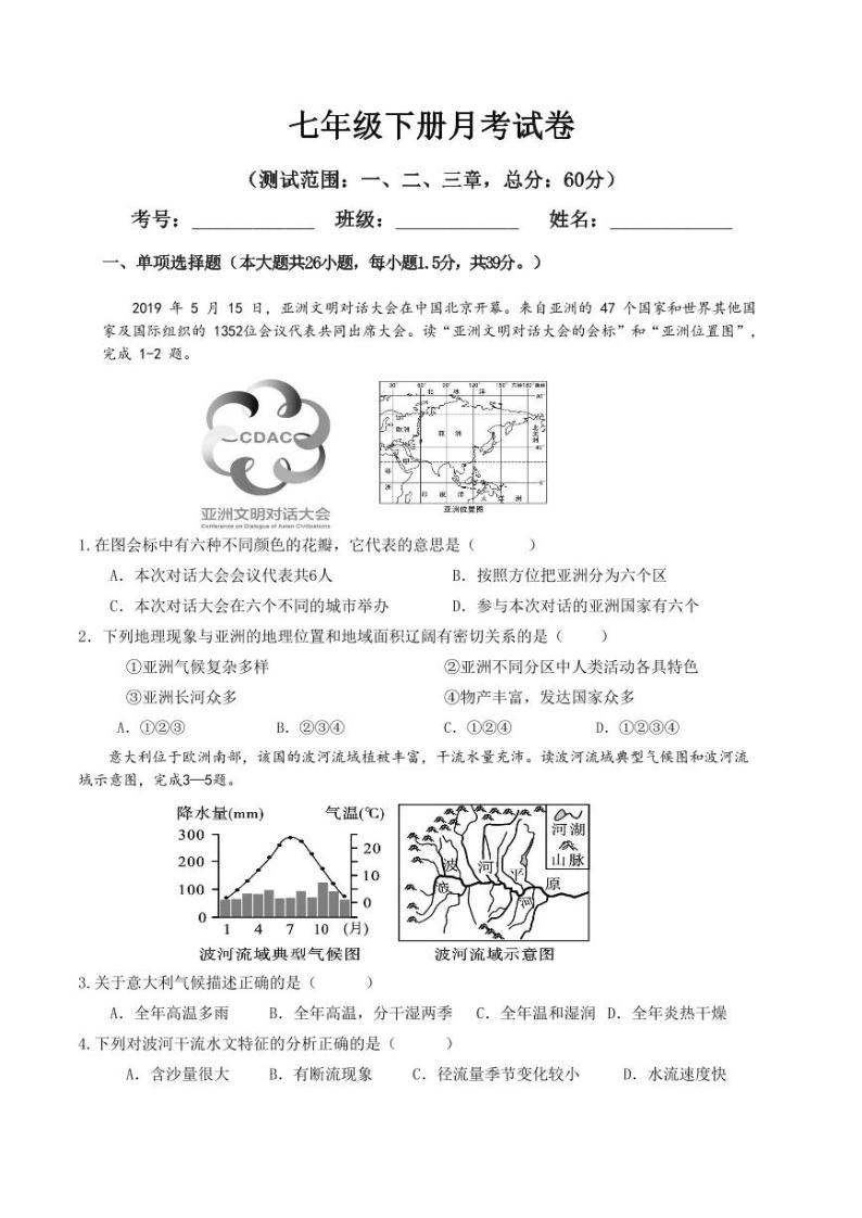 四川省德阳市第二中学校2022-2023学年七年级下学期第三次月考地理试题01