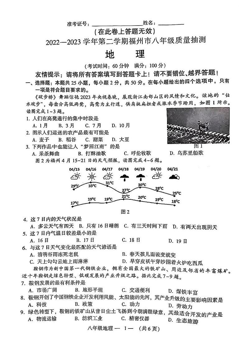 福建省福州市2023届九年级中考二模地理试卷+答案第1页